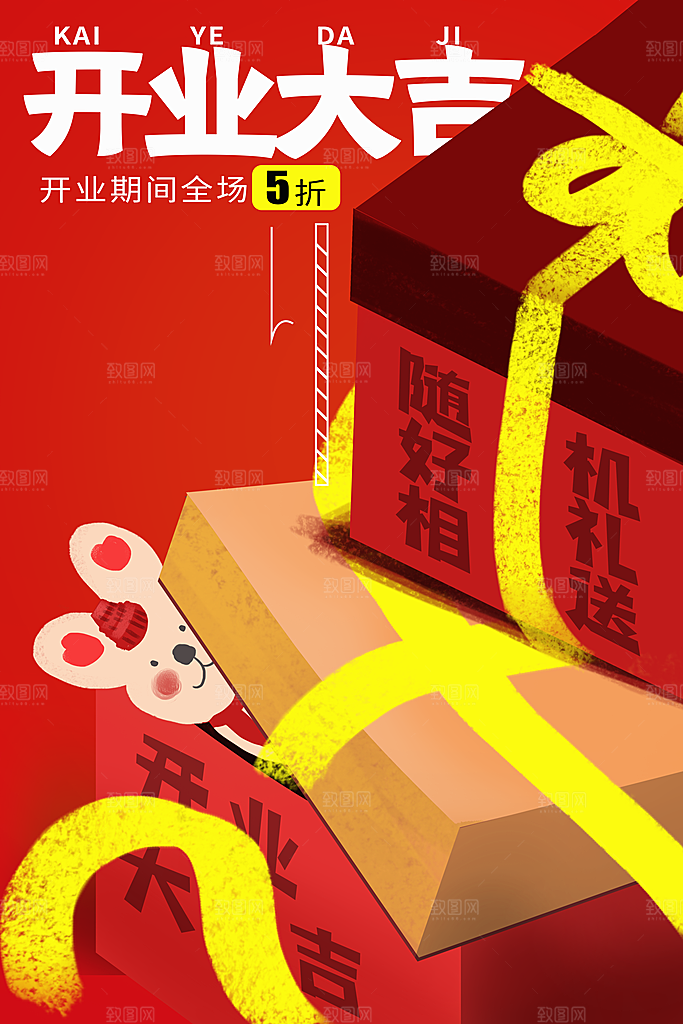 开业大吉活动海报