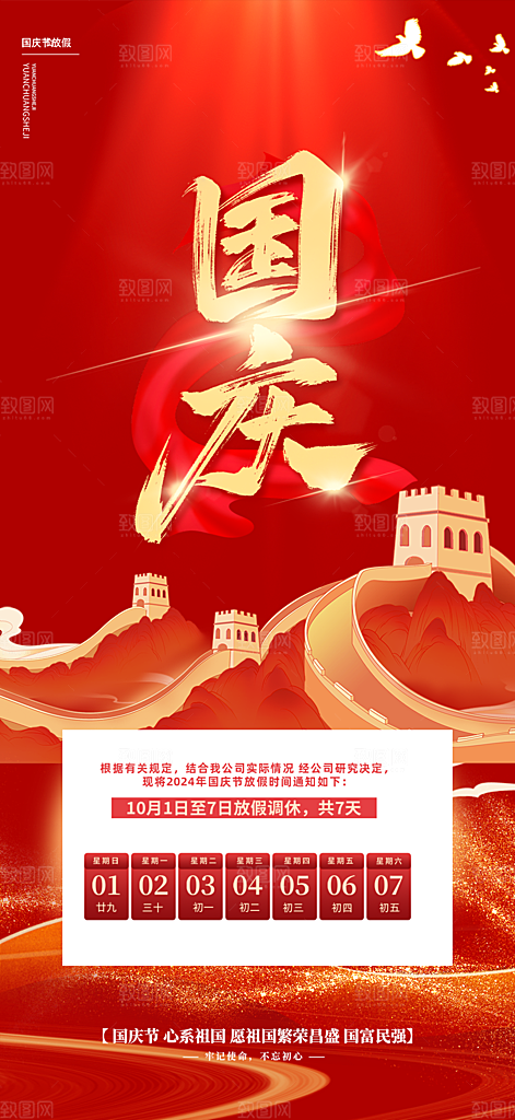 大气喜迎国庆放假通知海报