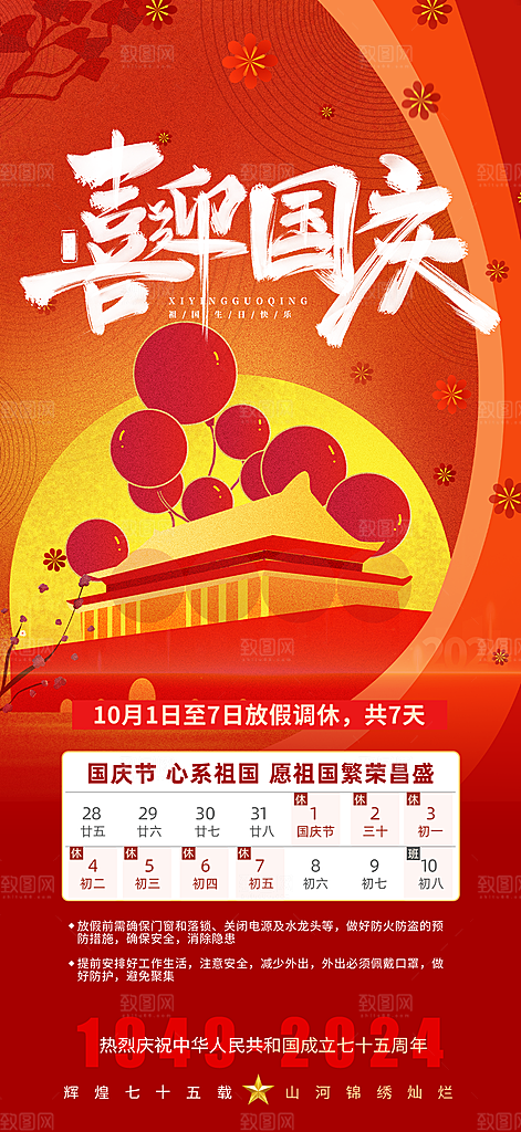 大气喜迎国庆放假通知海报