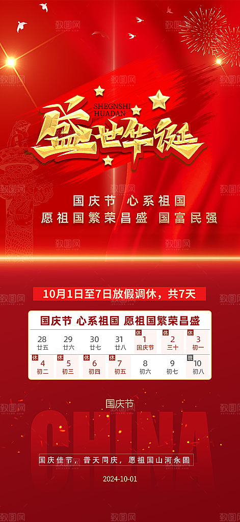 大气喜迎国庆放假通知海报