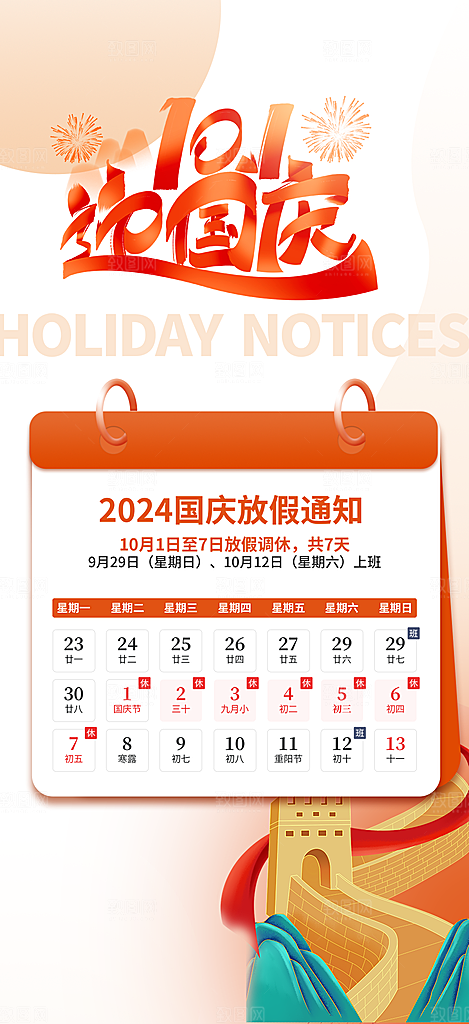 大气喜迎国庆放假通知海报