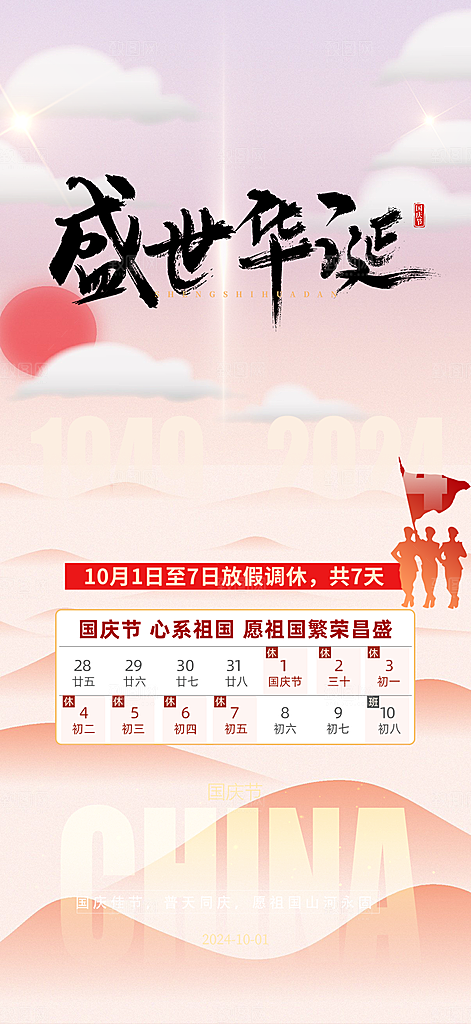 大气喜迎国庆放假通知海报