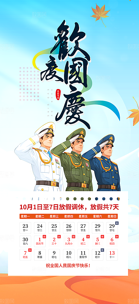 大气喜迎国庆放假通知海报