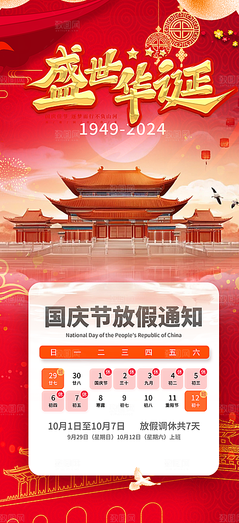 大气喜迎国庆放假通知海报