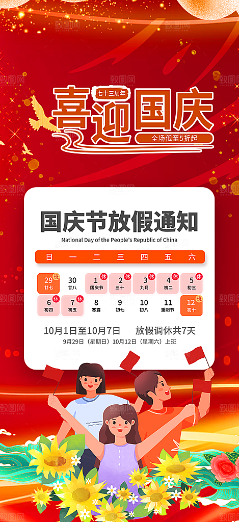 大气喜迎国庆放假通知海报