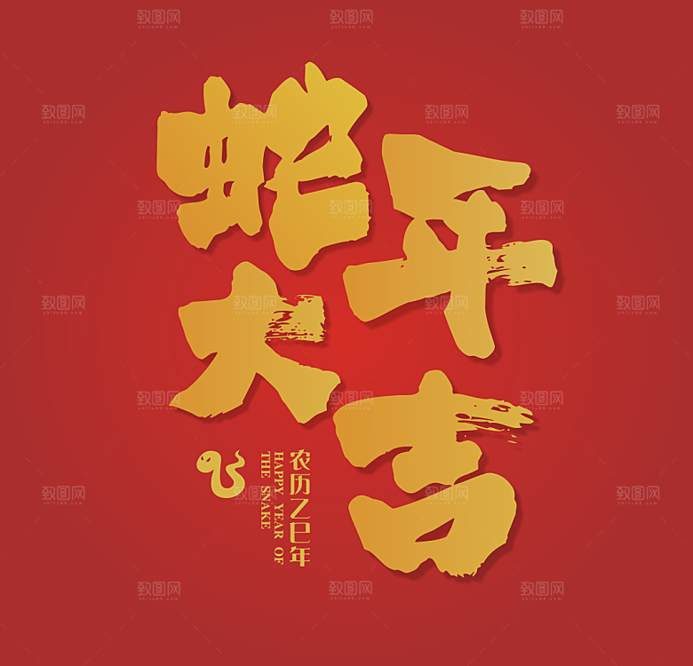 蛇年大吉字体设计