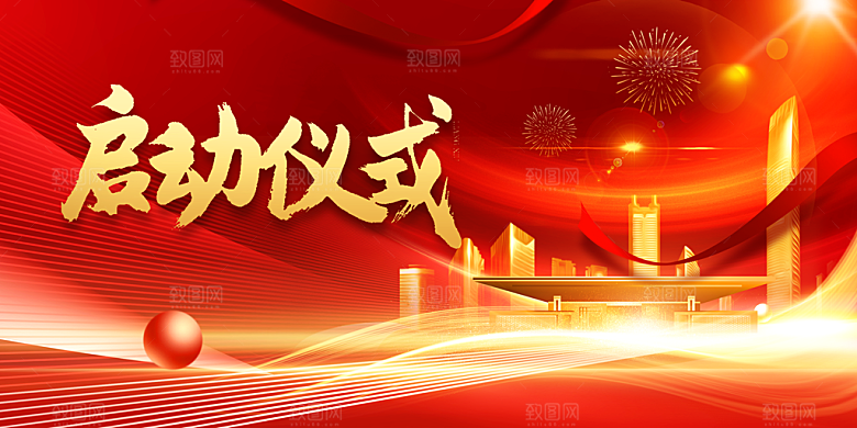 启动仪式企业活动展板