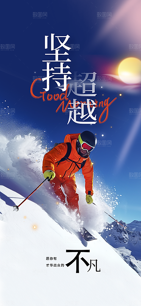 坚持超越企业文化海报
