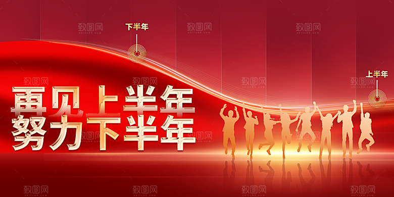 努力下半年企业活动展板