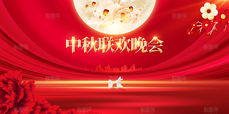 中秋联欢活动展板