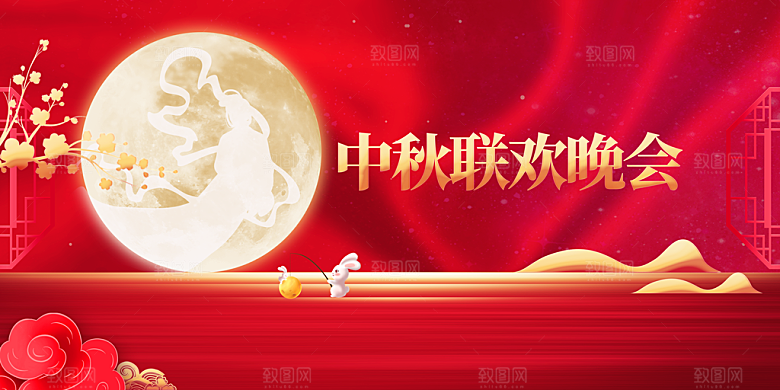 中秋联欢活动展板