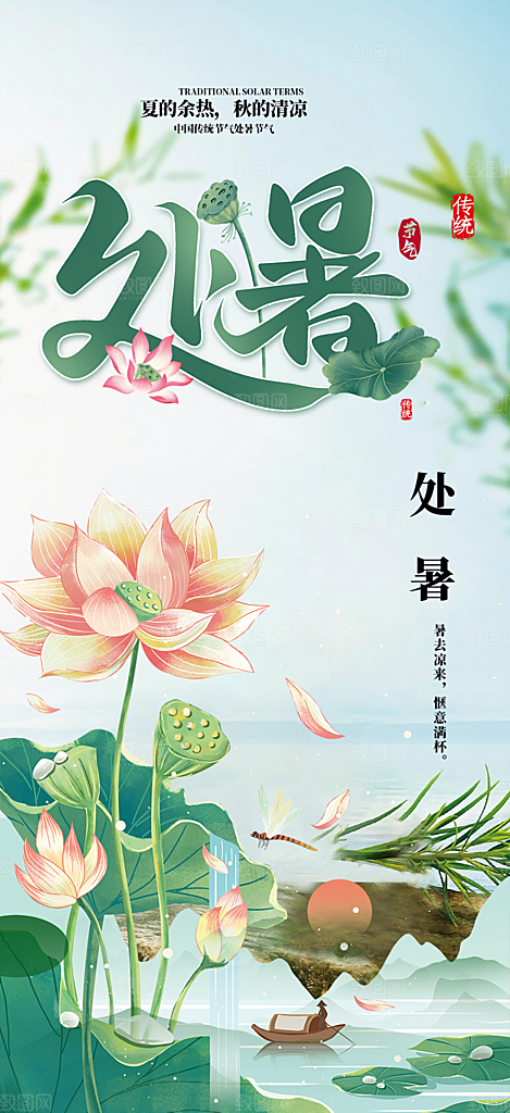 夏日夏天处暑二十四节气海报