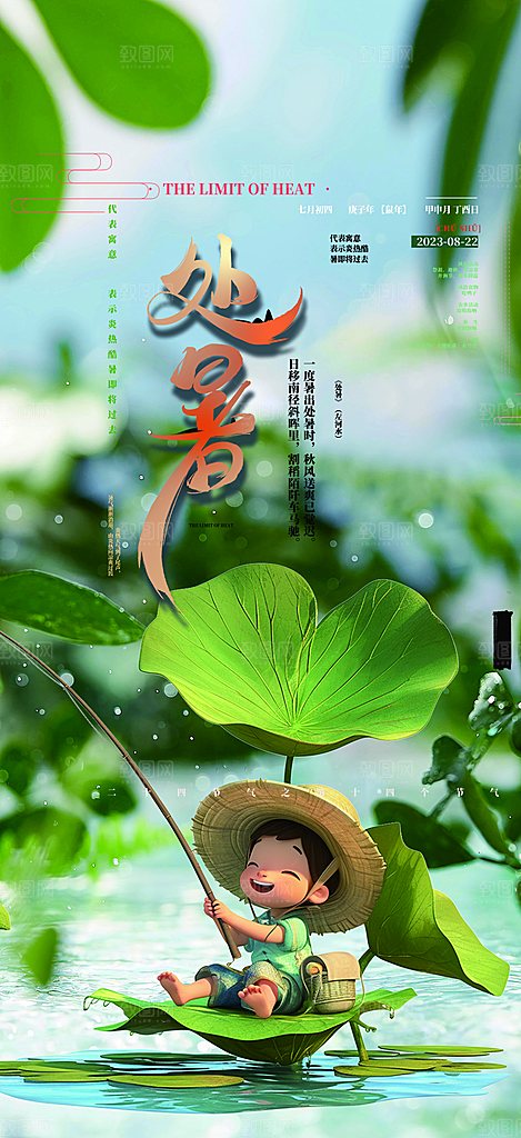 夏日夏天处暑二十四节气海报