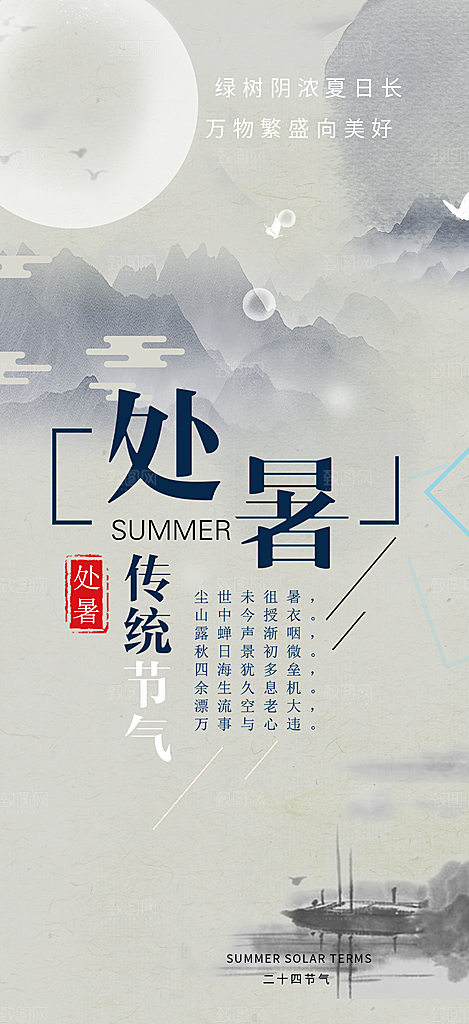 夏日夏天处暑二十四节气海报