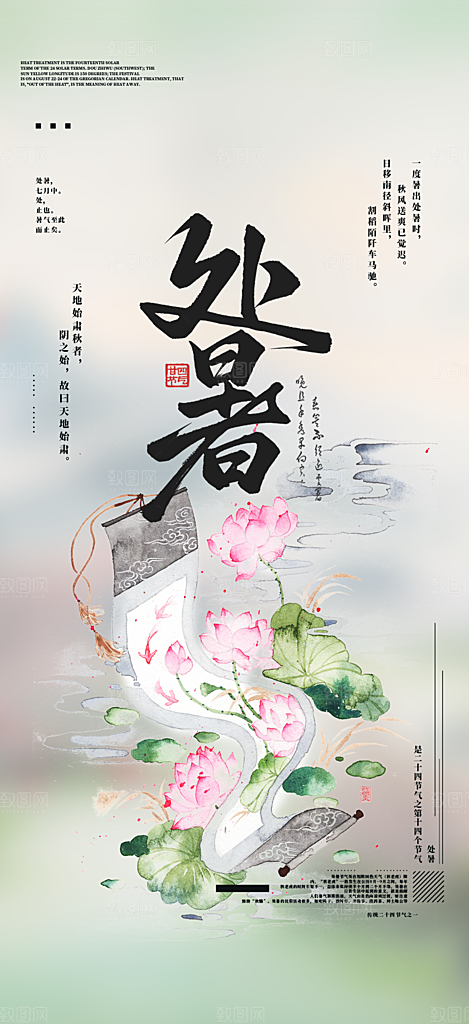 夏日夏天处暑二十四节气海报