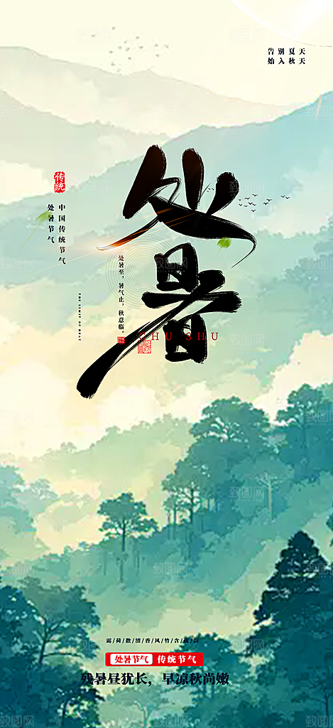 夏日夏天处暑二十四节气海报