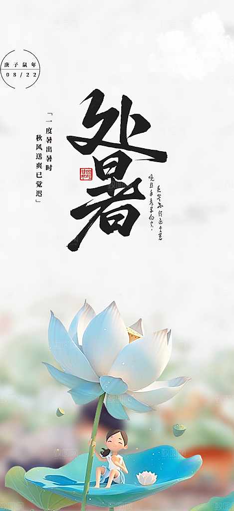 夏日夏天处暑二十四节气海报