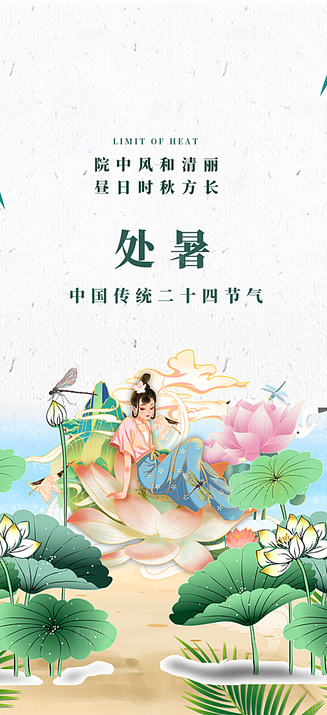夏日夏天处暑二十四节气海报