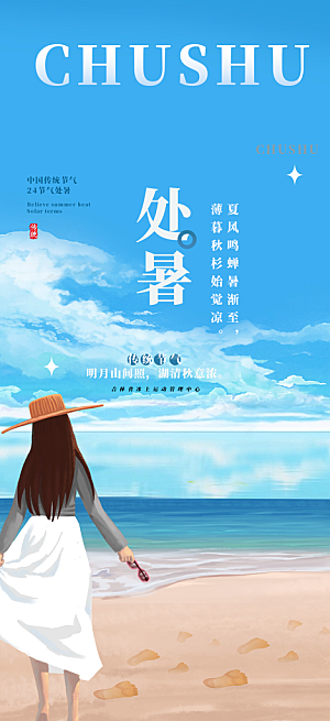 浅色夏日夏天处暑二十四节气海报