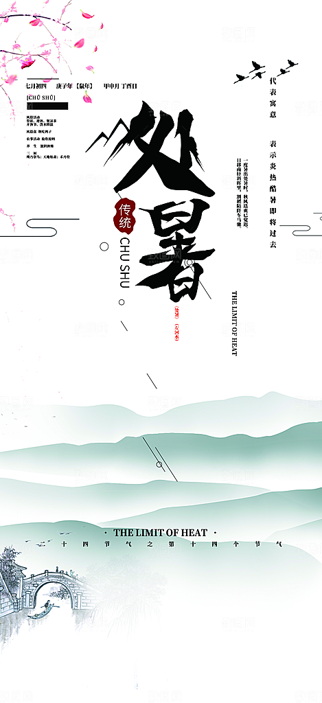 浅色夏日夏天处暑二十四节气海报