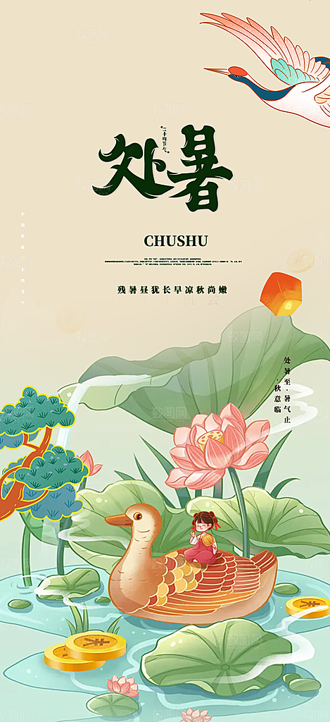 浅色夏日夏天处暑二十四节气海报