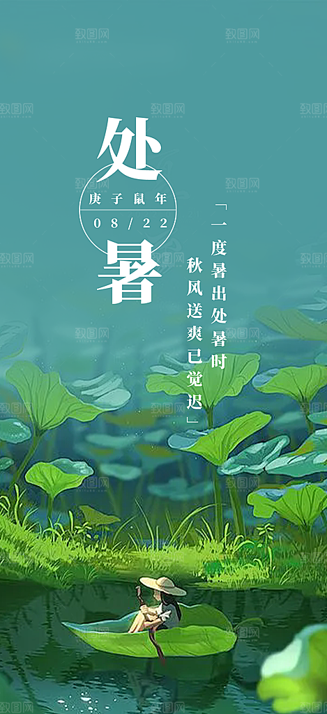 浅色夏日夏天处暑二十四节气海报