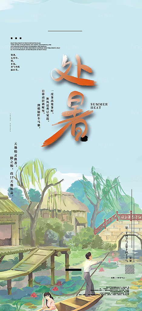 浅色夏日夏天处暑二十四节气海报