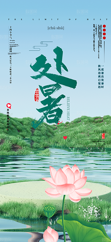 浅色夏日夏天处暑二十四节气海报