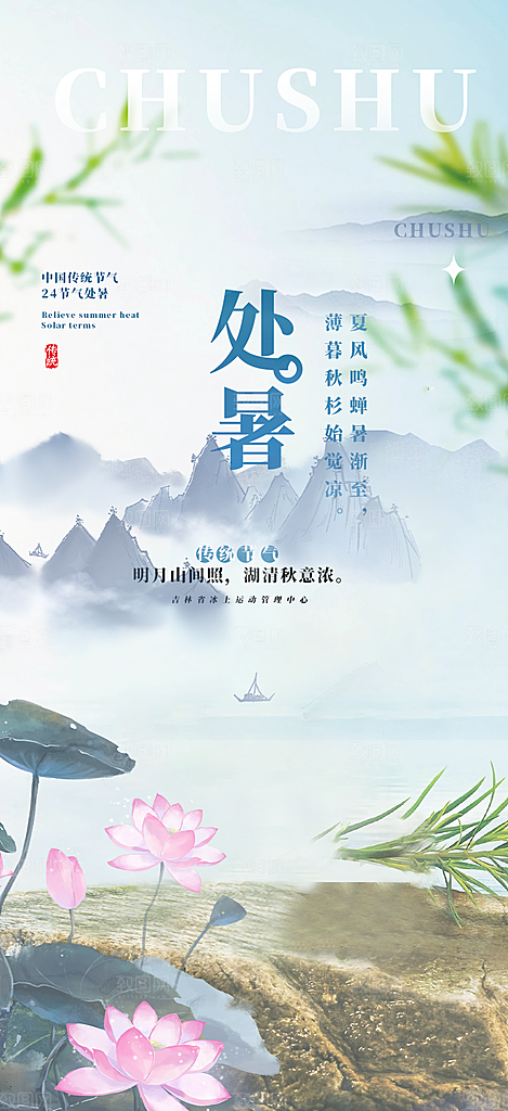 浅色夏日夏天处暑二十四节气海报