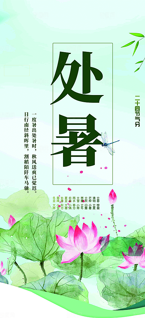 浅色夏日夏天处暑二十四节气海报
