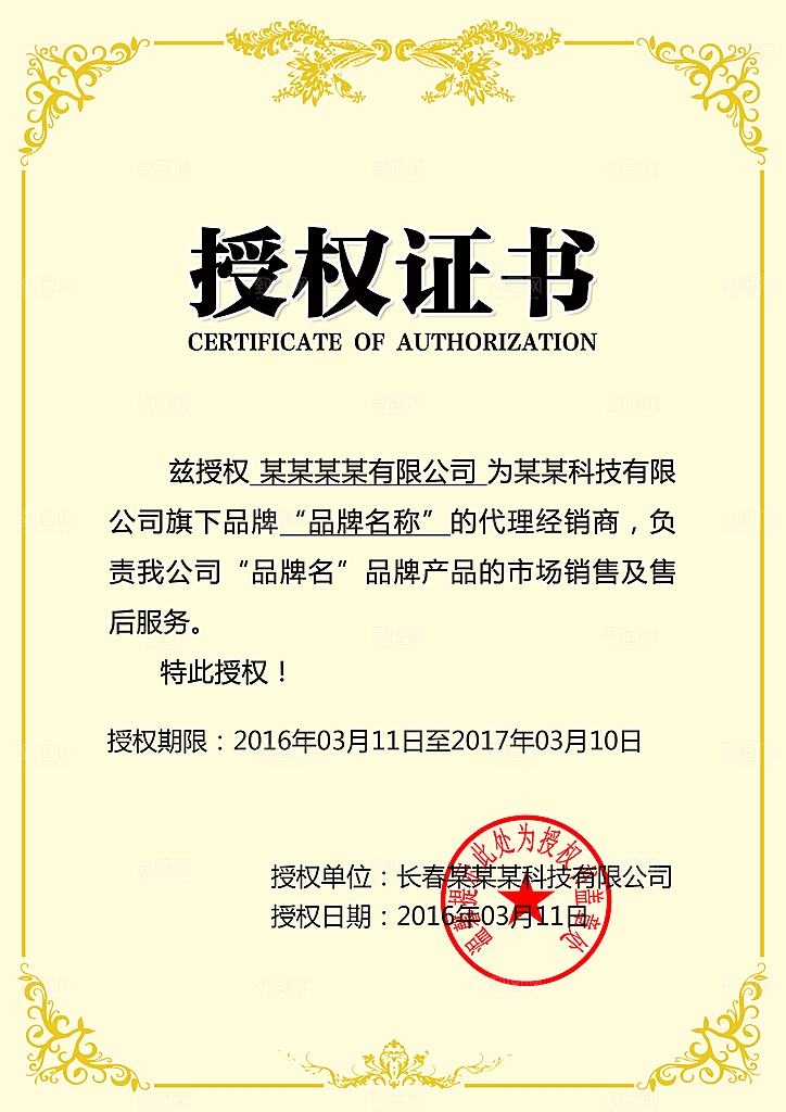 品牌授权书代理证书微商授权