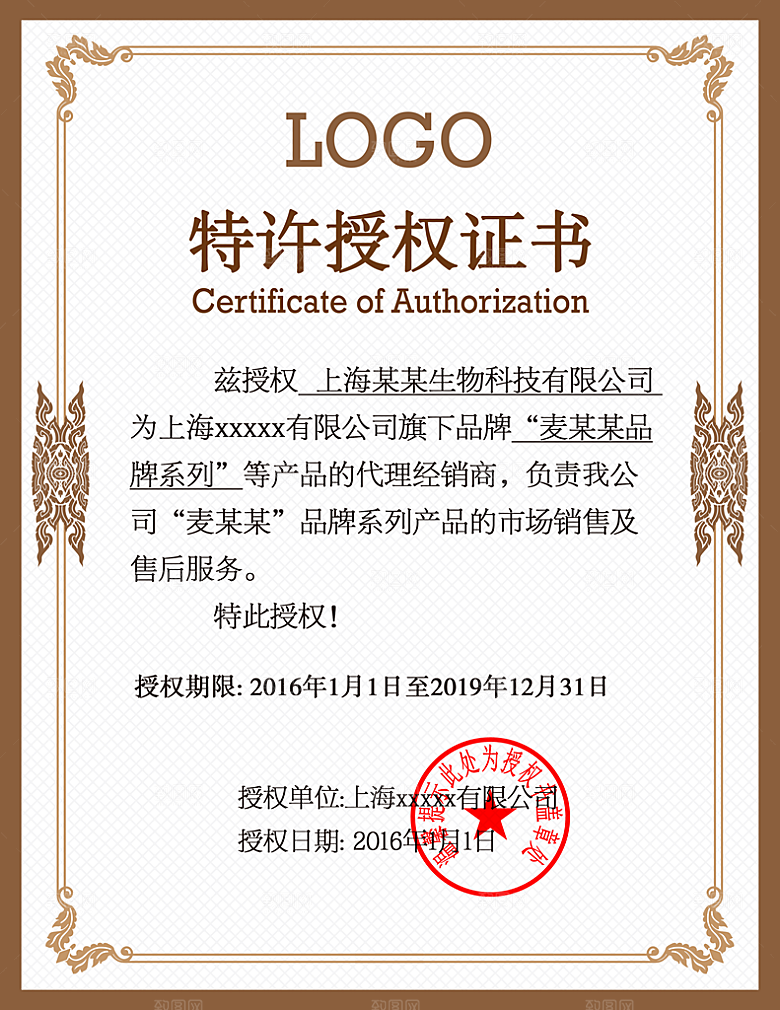 品牌授权书代理证书微商授权