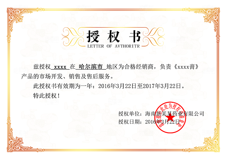 品牌授权书代理证书微商授权