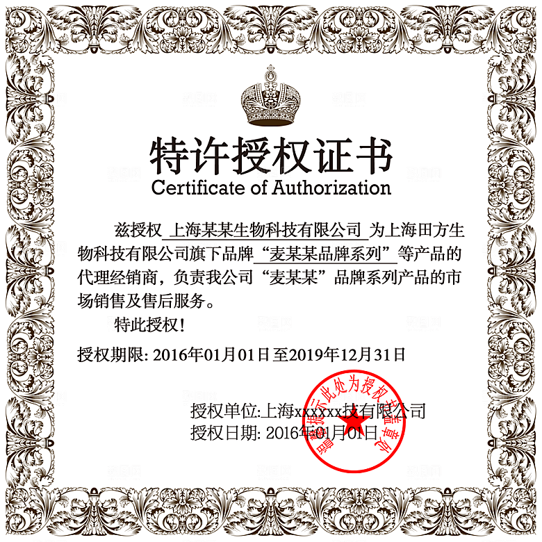 品牌授权书代理证书微商授权