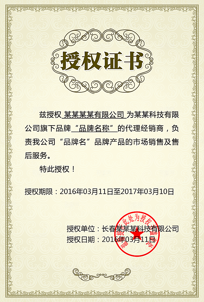 微商授权书品牌授权书代理证书