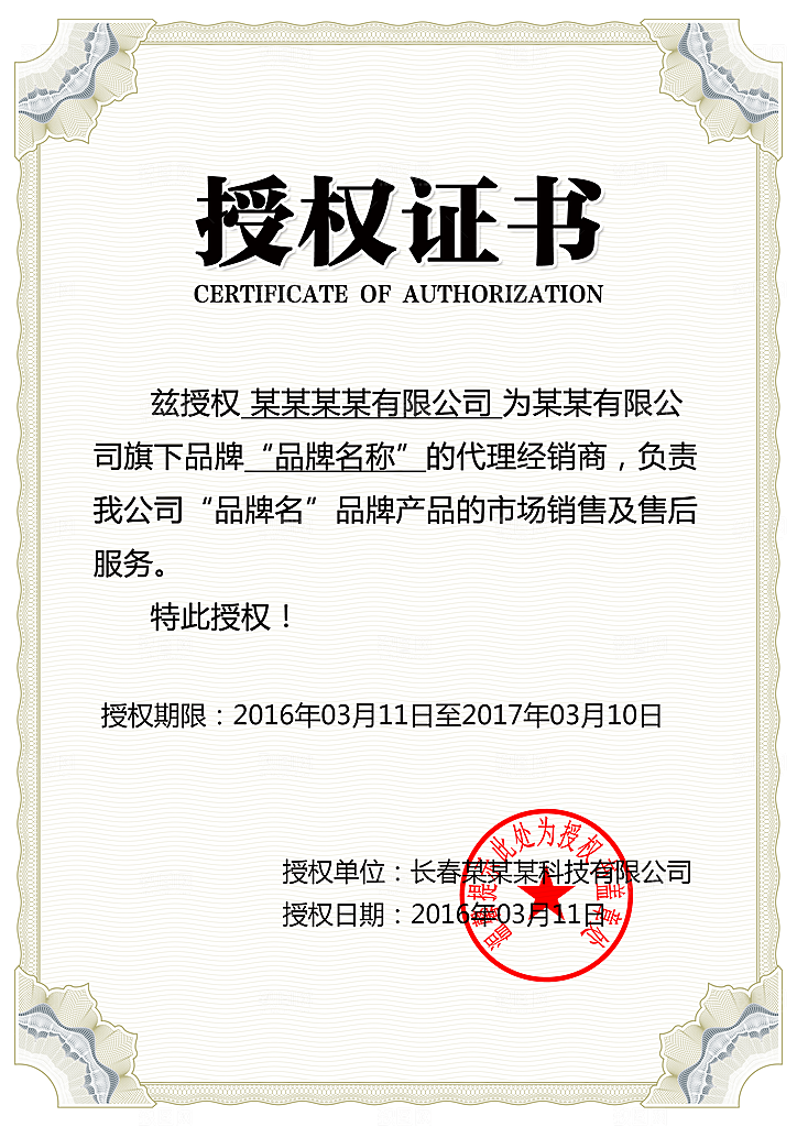 微商授权书品牌授权书代理证书