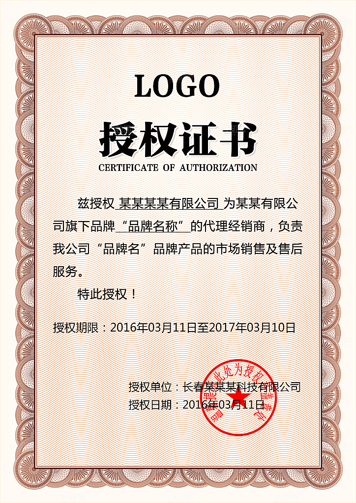 微商授权书品牌授权书代理证书