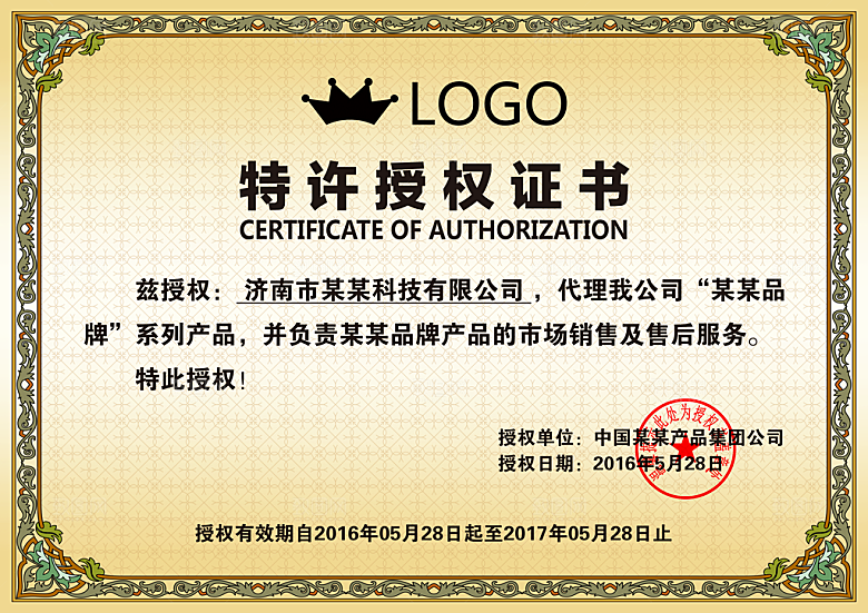 授权证书微商授权