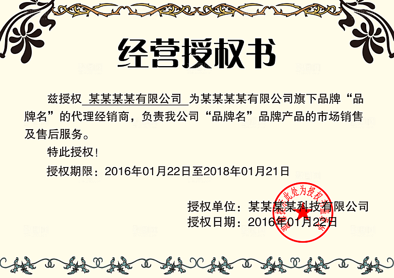 授权证书微商授权