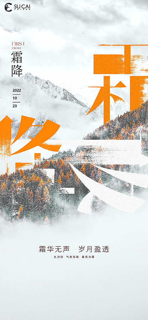 霜降节气简约大气海报
