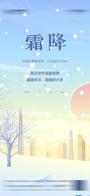 霜降节气简约大气海报