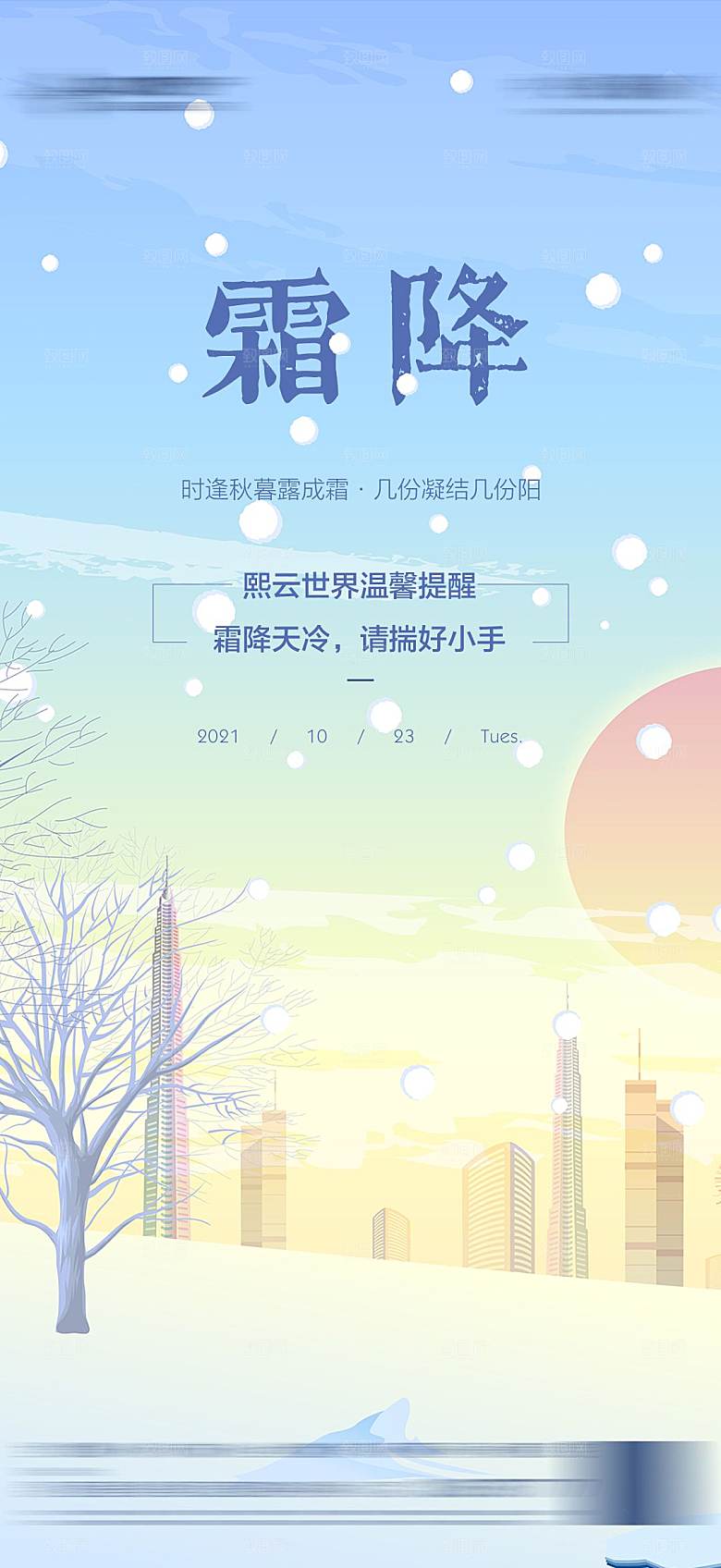 霜降节气简约大气海报