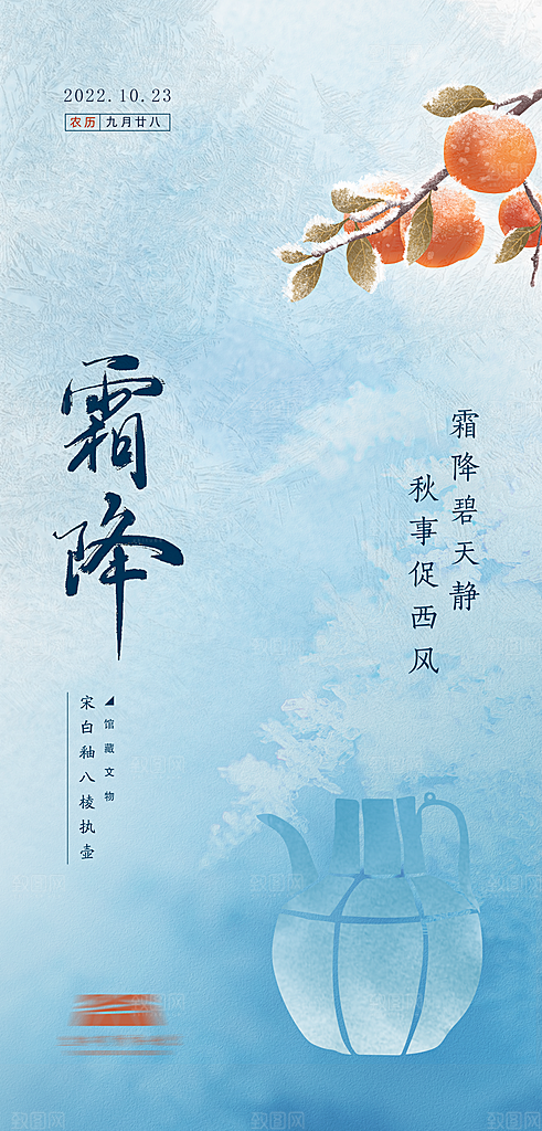 传统二十四节气霜降海报模板