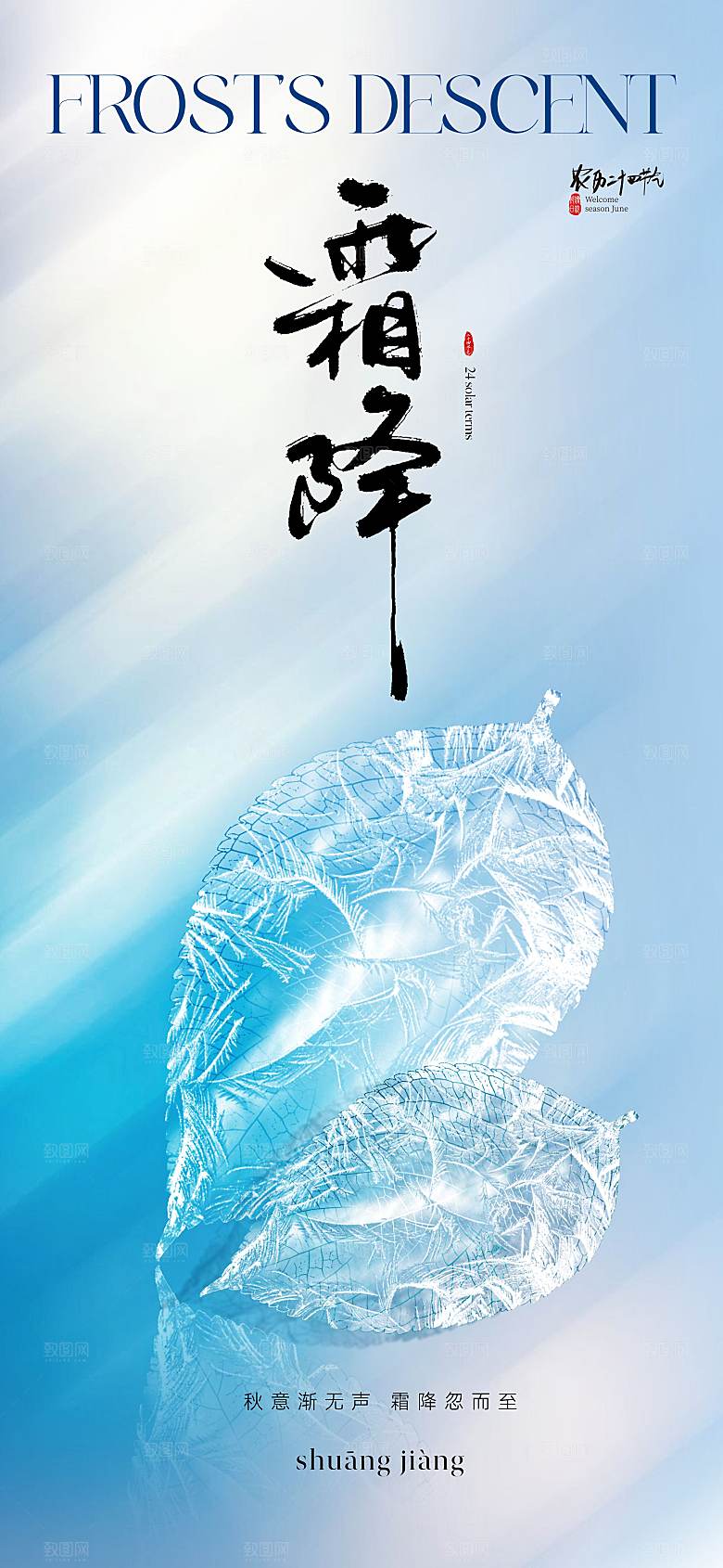 传统二十四节气霜降海报模板