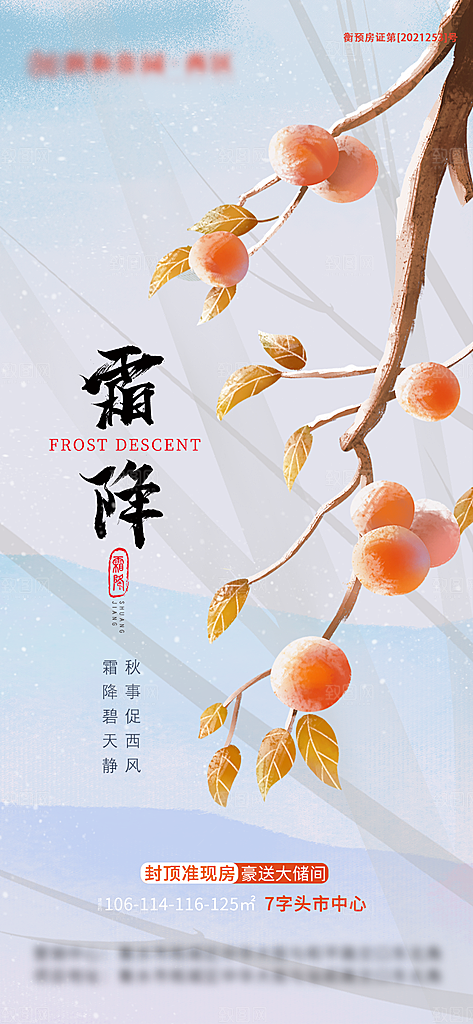 霜降节气简约大气海报