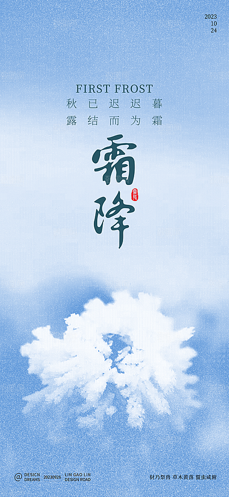 霜降节气简约大气海报