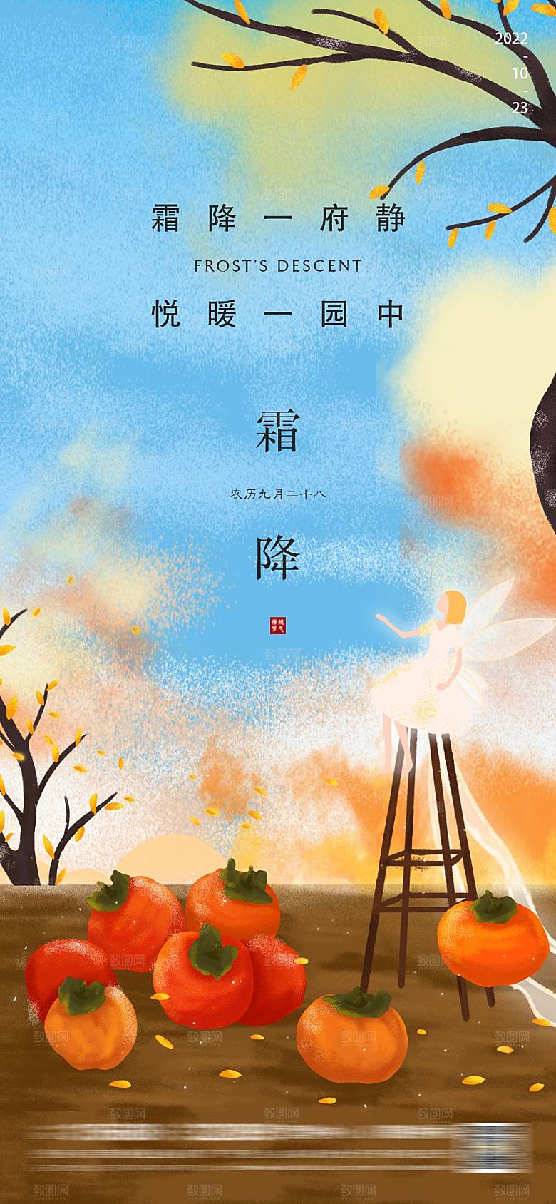 霜降节气简约大气海报