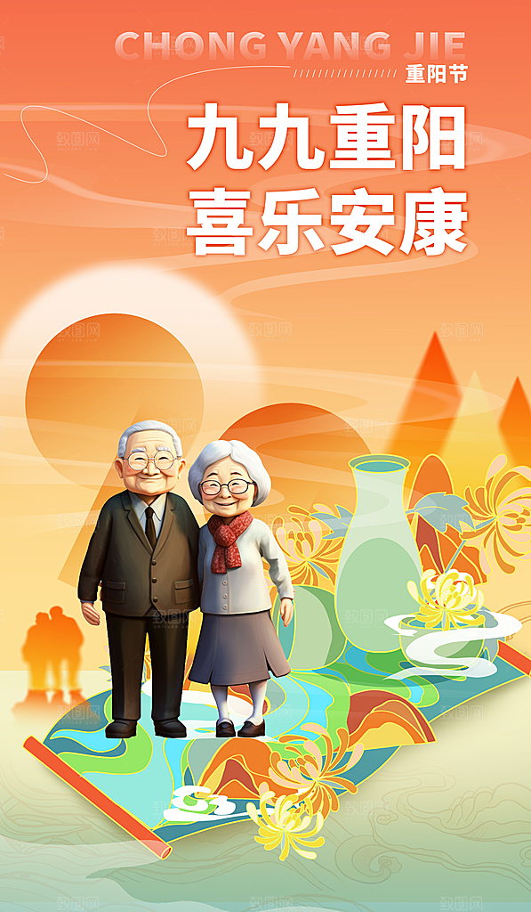传统节日重阳节手机海报