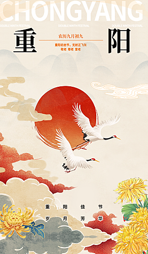 传统节日重阳节手机海报
