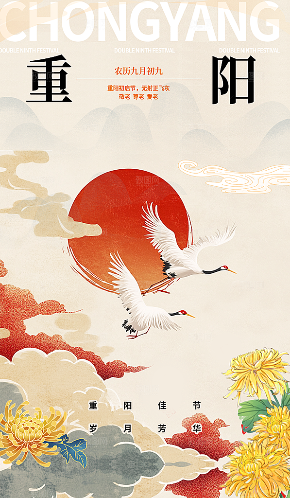 传统节日重阳节手机海报